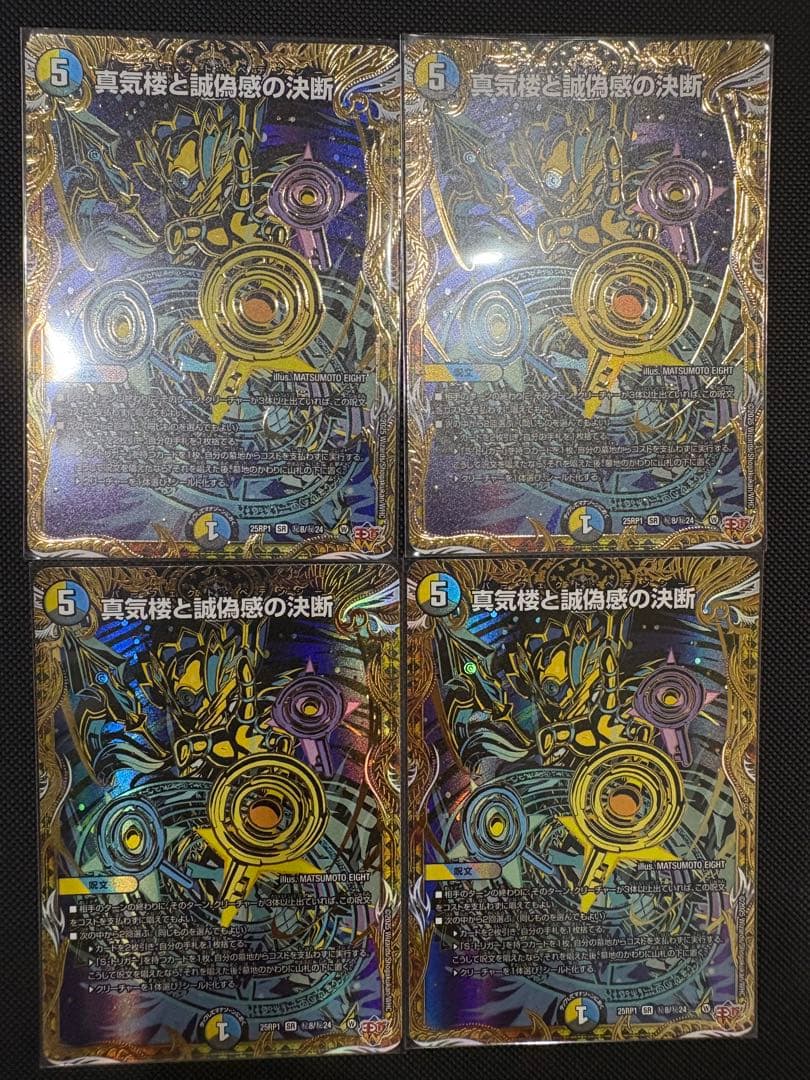 真気楼と誠愚感の決断 パーフェクトペテンシー シークレット 4枚