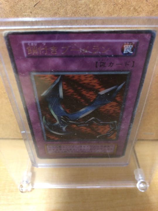 遊戯王 鎖付きブーメラン ★初期★ 【約15年前のカード】