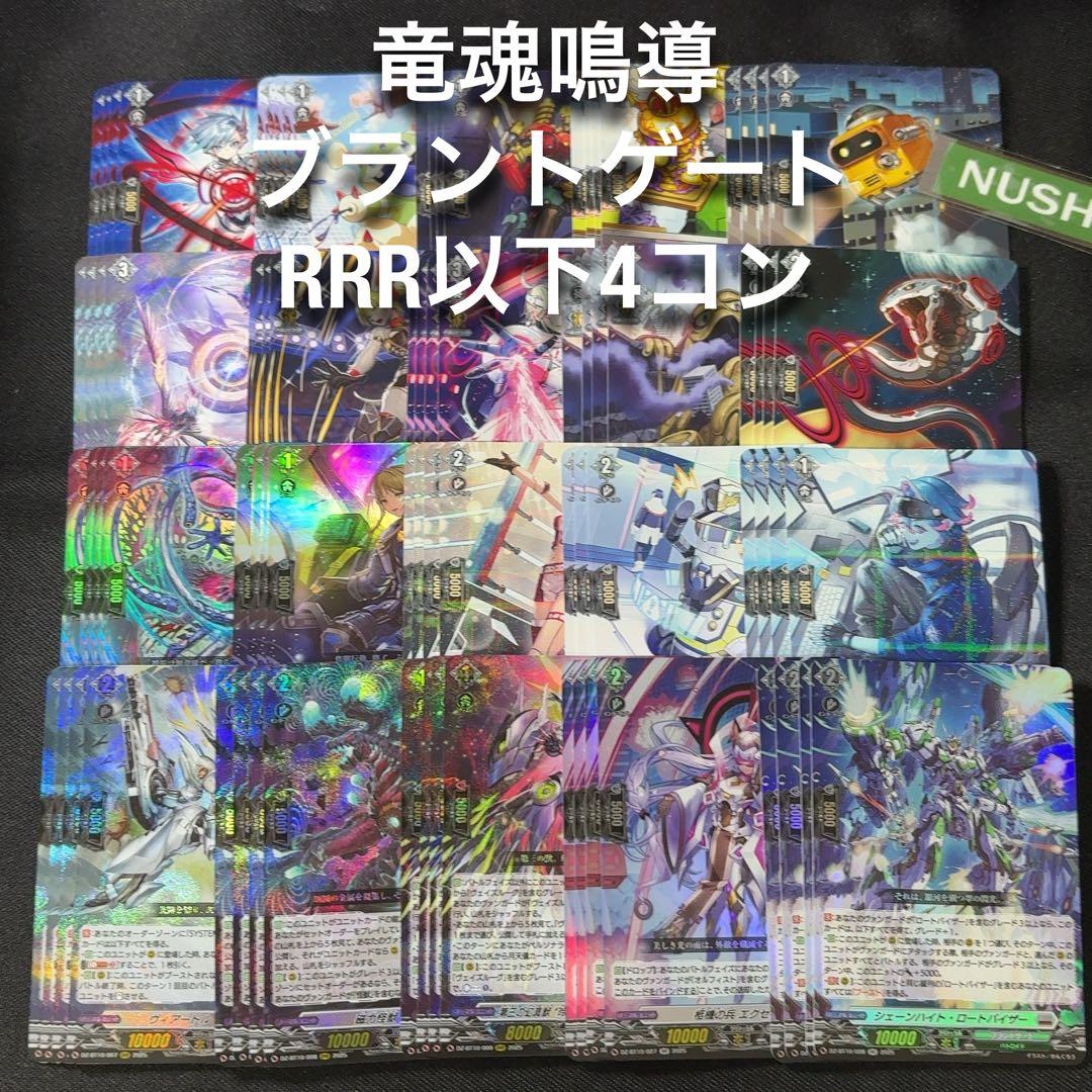 ブラントゲート　RRR以下4コン　竜魂鳴導　ヴァンガード