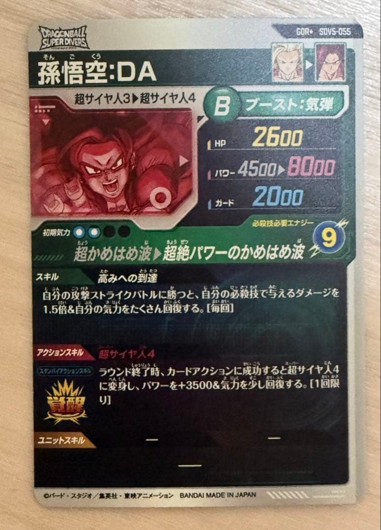 孫悟空:DA SDV5-055 パラレル ドラゴンボールスーパーダイバーズ