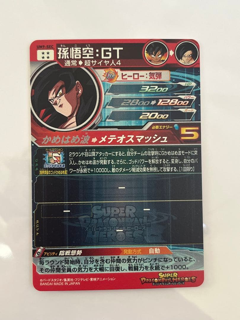 あ*様 スーパードラゴンボールヒーローズ UM9-SEC 孫悟空:GT 未使用品