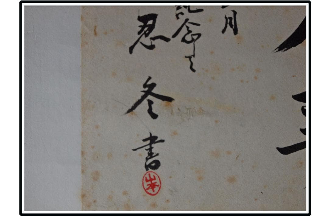 祖父の宝　時代の掛軸　書道図肉筆保証　　日本　中国古美術 X1131C16-9