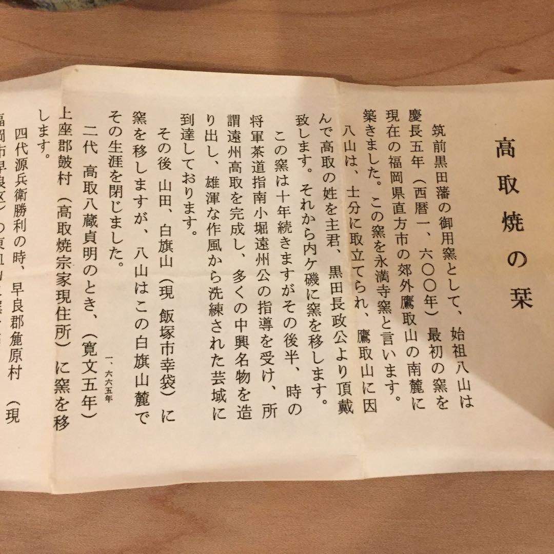 古高取_内ヶ磯窯 高取焼 宗家 高取八山 ぐい呑　沓茶碗