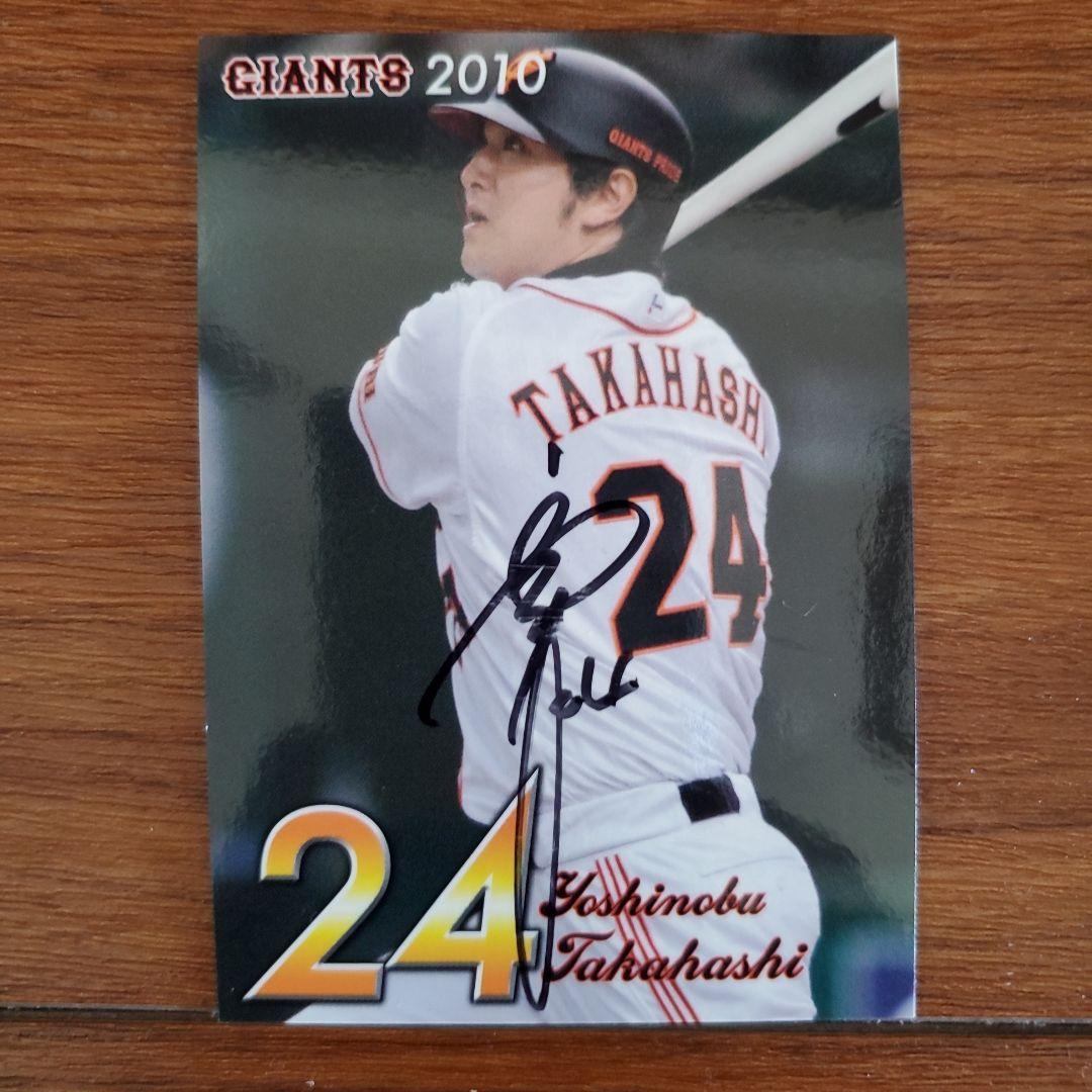 高橋由伸　球団配布の直筆サインカード　2010年　非売品カード