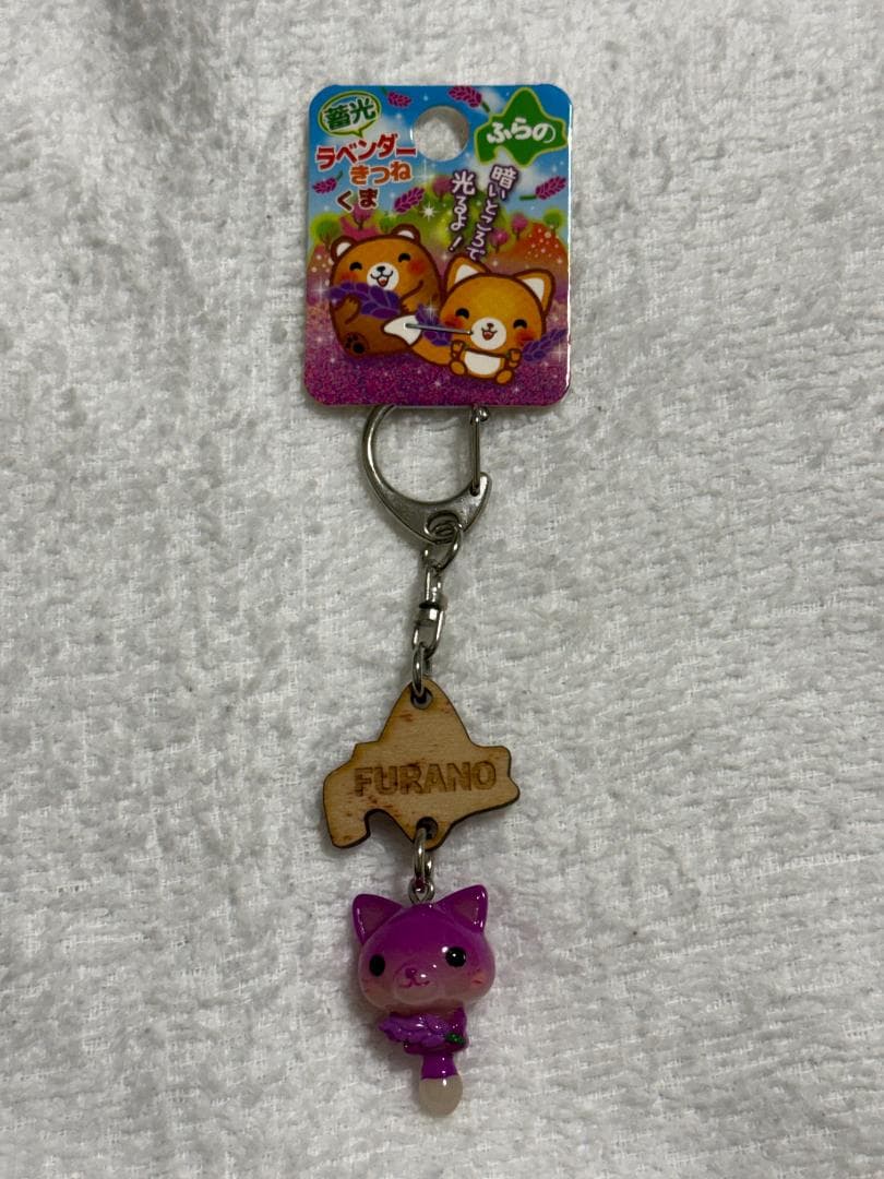 ご当地 ふらの ラベンダーきつね キーホルダー レトロ