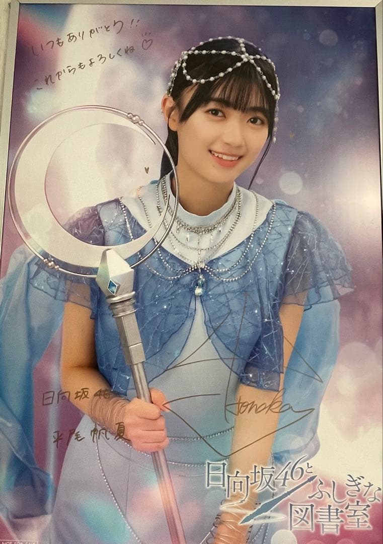 日向坂46 平尾帆夏　直筆　サイン　ポスター