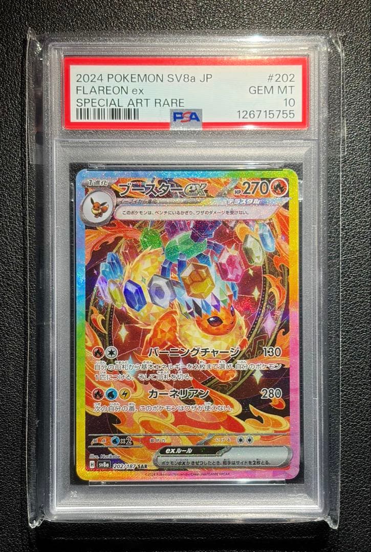 【ポケモンカード】ブースターex SAR PSA10