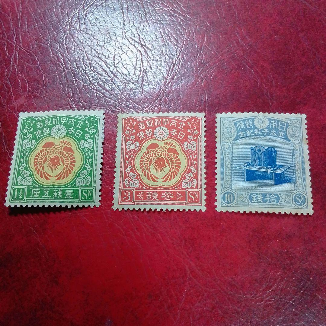 銭単位切手　大正5年　裕仁立太子礼記念　3種完　ヒンジ片あり　14500円