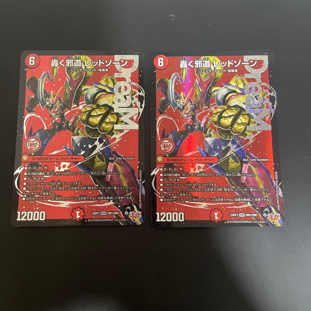 轟く邪道レッドゾーン　2枚セット