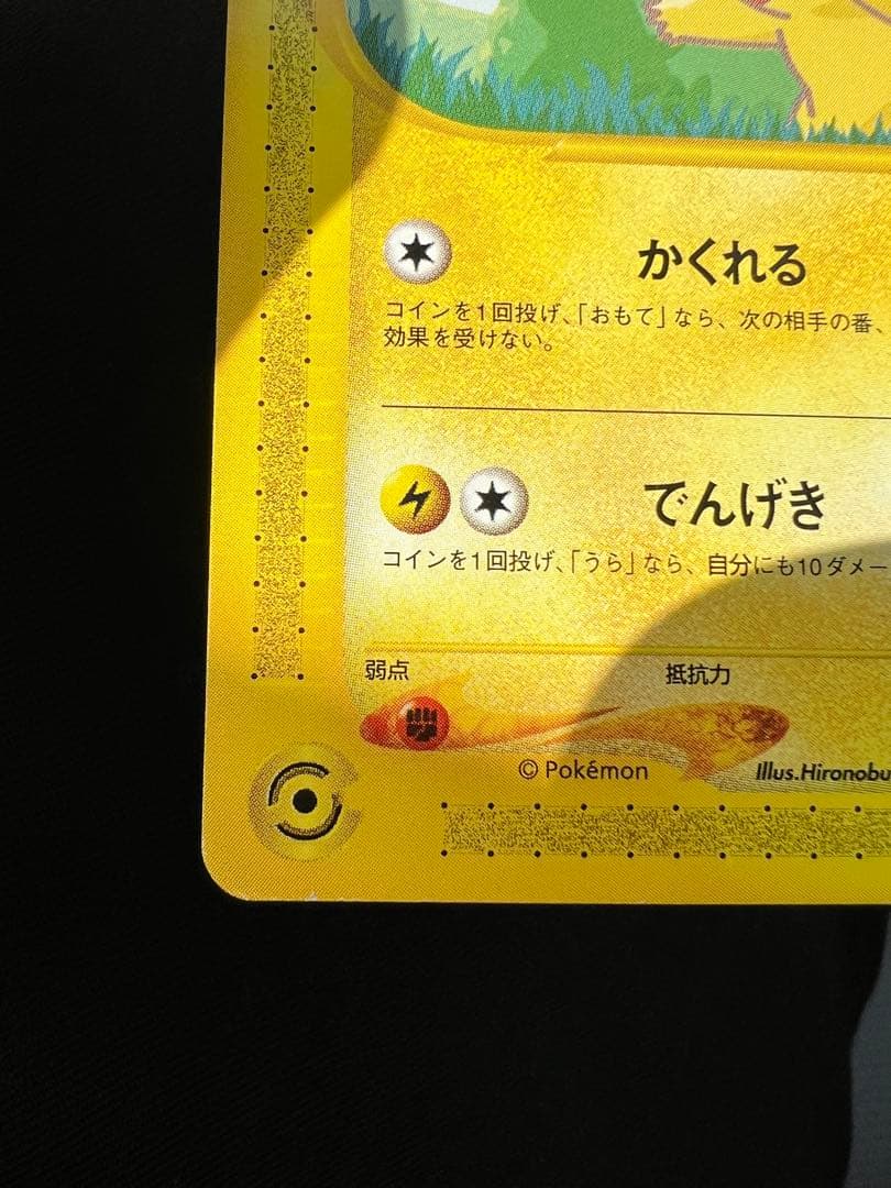 ピカチュウ ヨーギラス ポケモンカードe-ANAスペシャル'01バージョン-