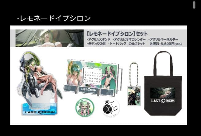 レモネード イプシロン c107 ラストオリジン last origin