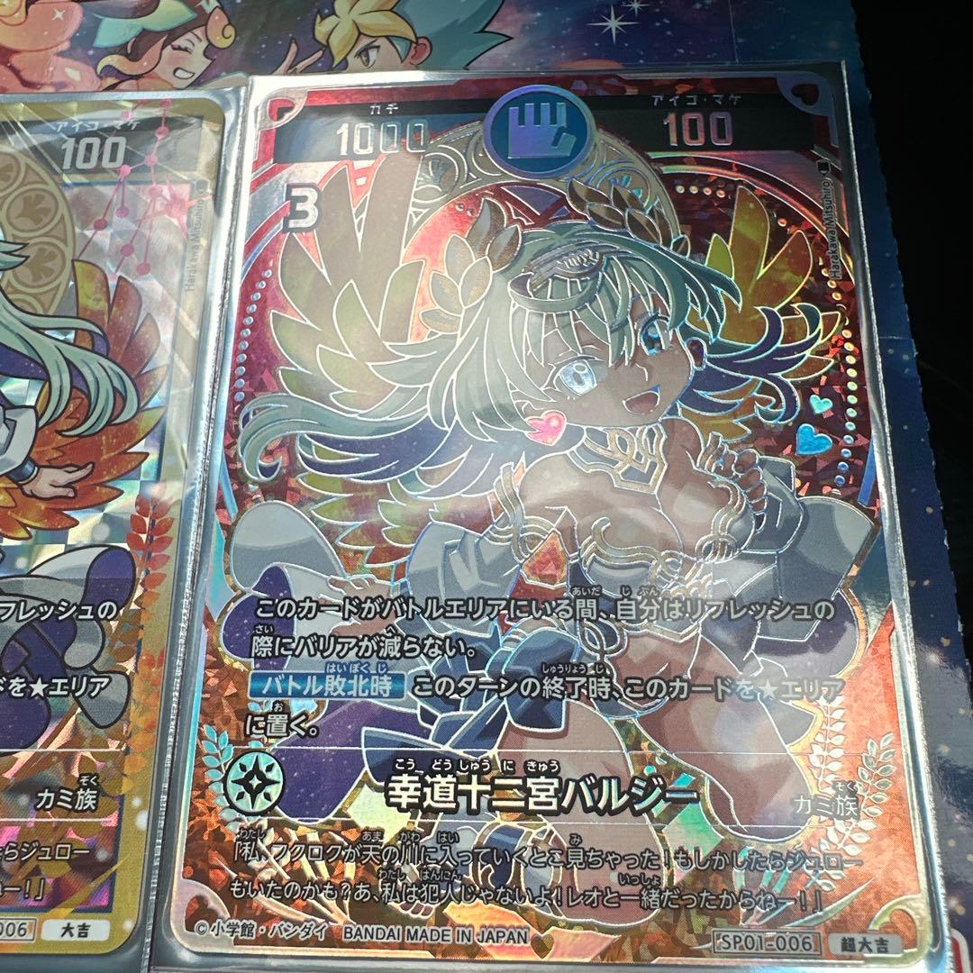 開運コロシアム 幸道十二宮バルジー　2枚　オマケ付（大吉等）