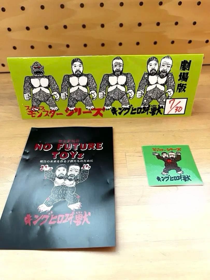 キングヒロユキ獣　禁未来玩具