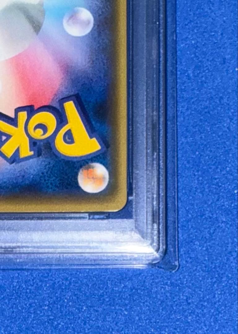 長場　ピカチュウ　PSA10