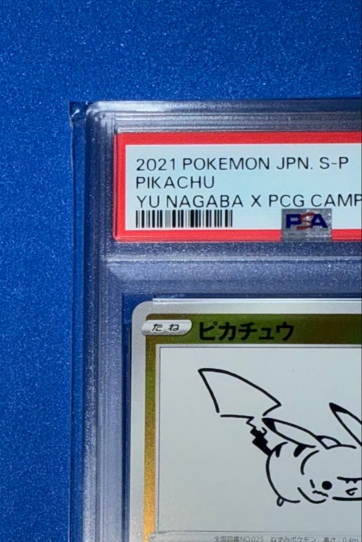 長場　ピカチュウ　PSA10