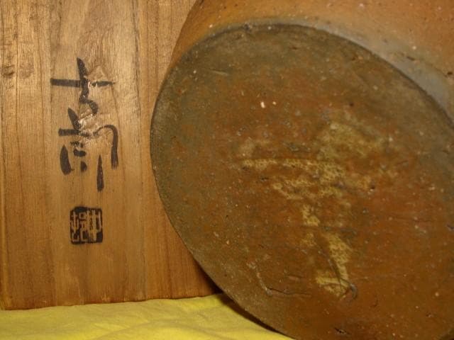 中村六郎　備前壺　味わい深い作品 s424