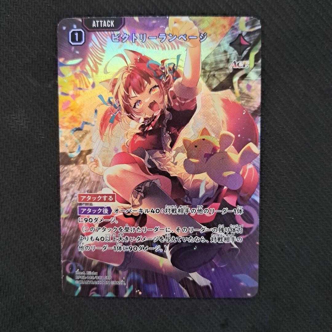 クロススターズ　ビクトリーランページ　SRP