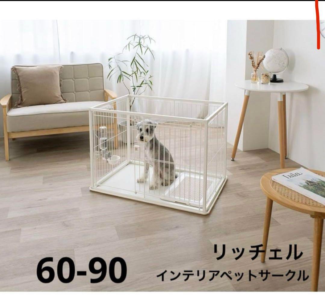 新品　リッチェル　インテリアペットサークル　60-90ホワイト