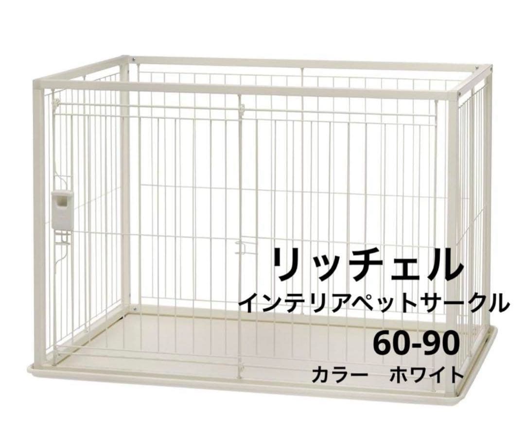 新品　リッチェル　インテリアペットサークル　60-90ホワイト