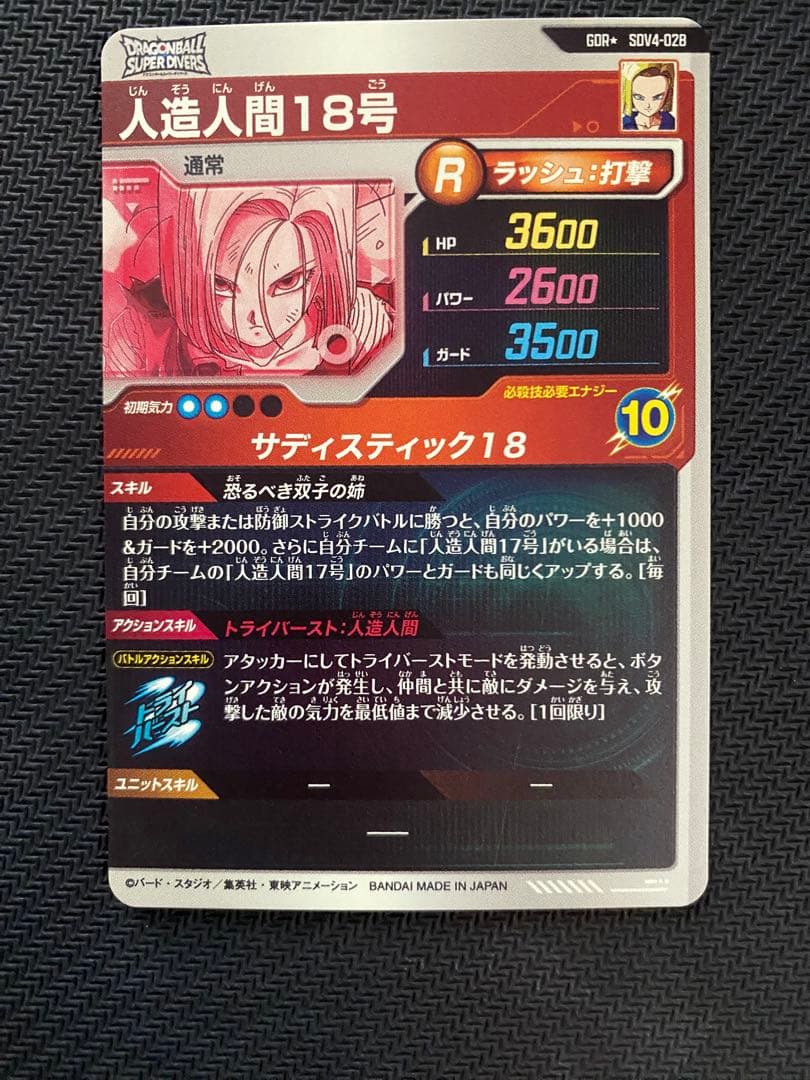 孫悟空　bm11-sec3 lc 人造人間18号　パラレルsdv4-028