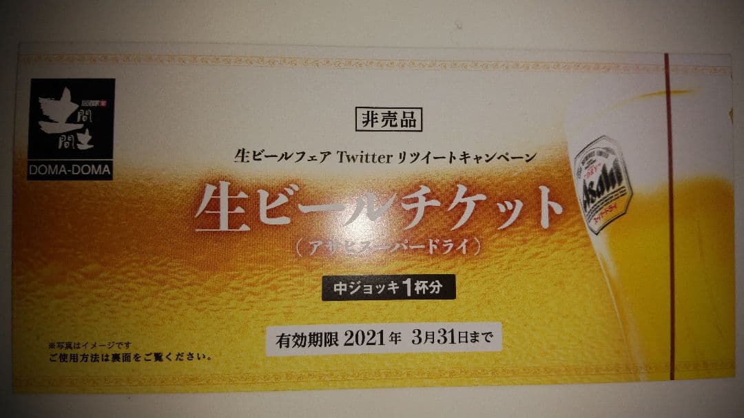 【なごみ専用】【販売終了】生ビールチケット【コレクション用】