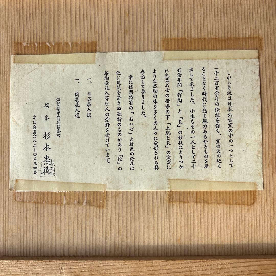 信楽焼 杉本忠（瑞峯）作 水指 茶道具 共箱