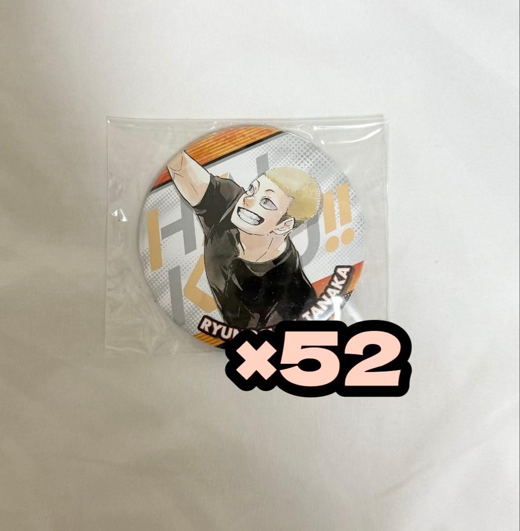 ハイキュー!! 缶バッジ 10周年 田中龍之介 52個セット
