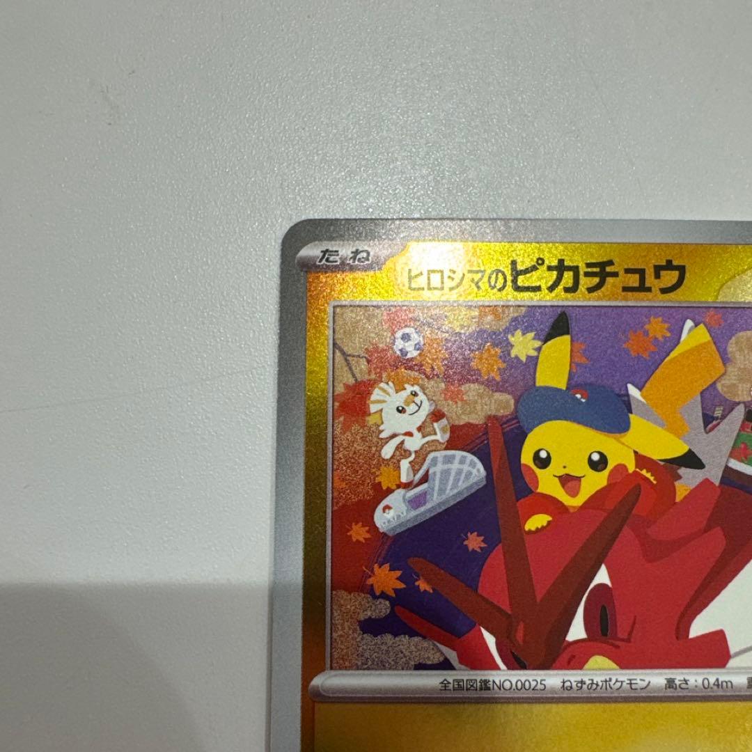 ヒロシマのピカチュウ プロモ ポケモンカード