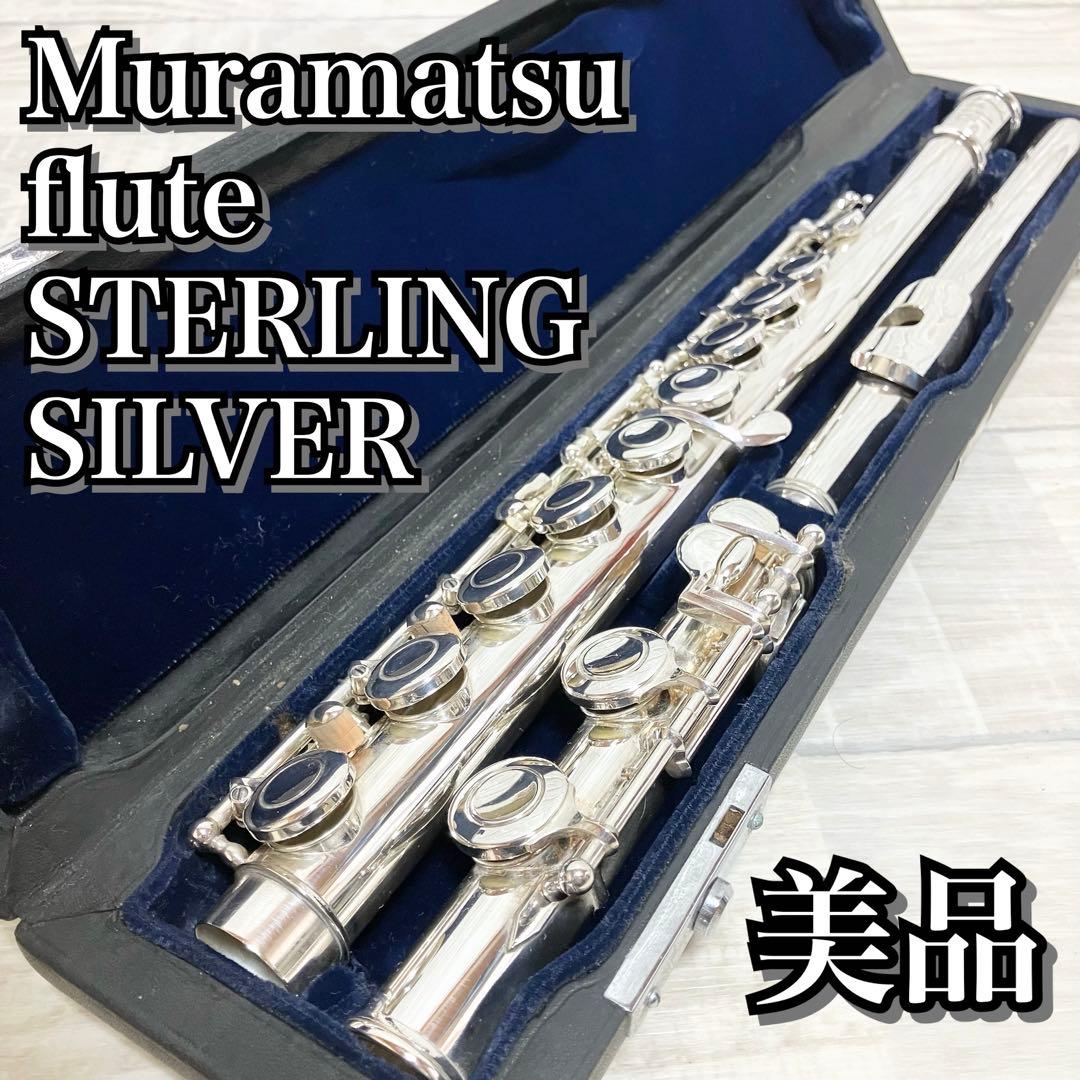 【中古良音】ムラマツフルート　STERLING SILVER MURAMATSU