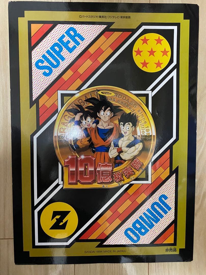 カードダス　スーパージャンボ　ドラゴンボール
