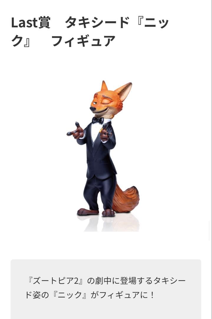 ズートピア2・1番くじ／ラストワン賞