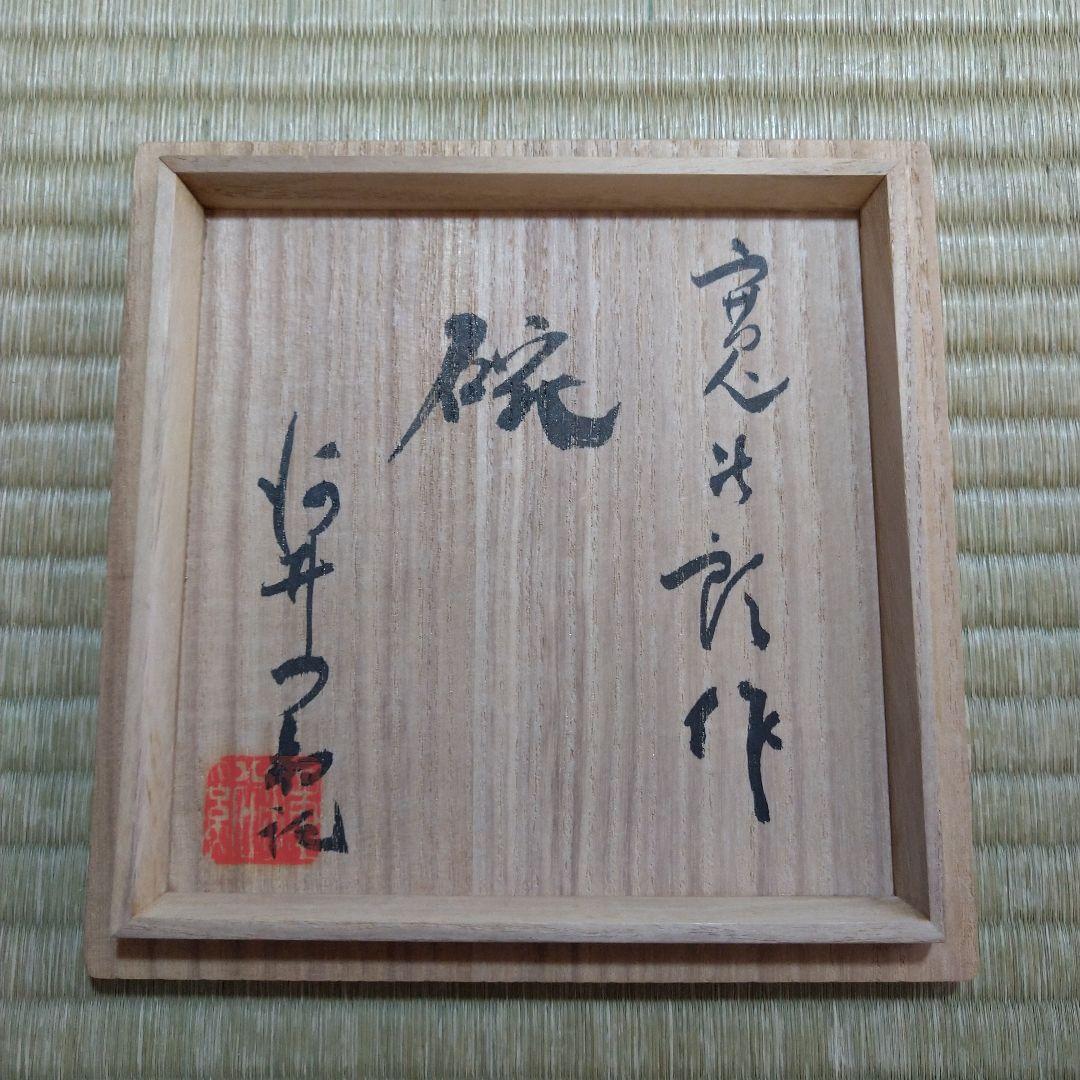 河井寛次郎　飴釉碗　河井つね識箱