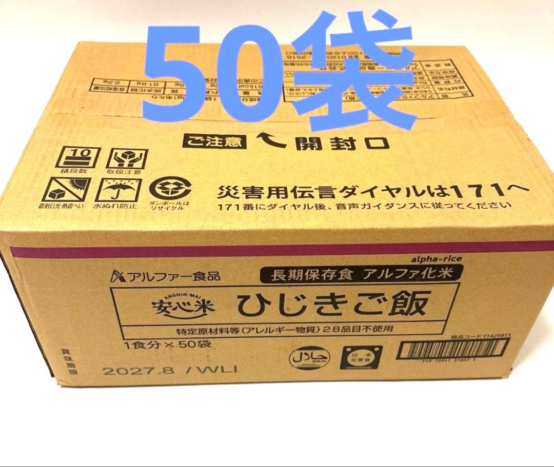 アルファ米　安心米　ひじきご飯　50食　非常食