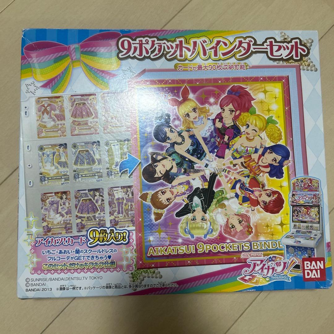 アイカツ！9ポケットバインダーセット　未開封