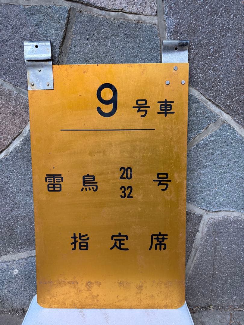 雷鳥　乗車位置案内板　昭和レトロ