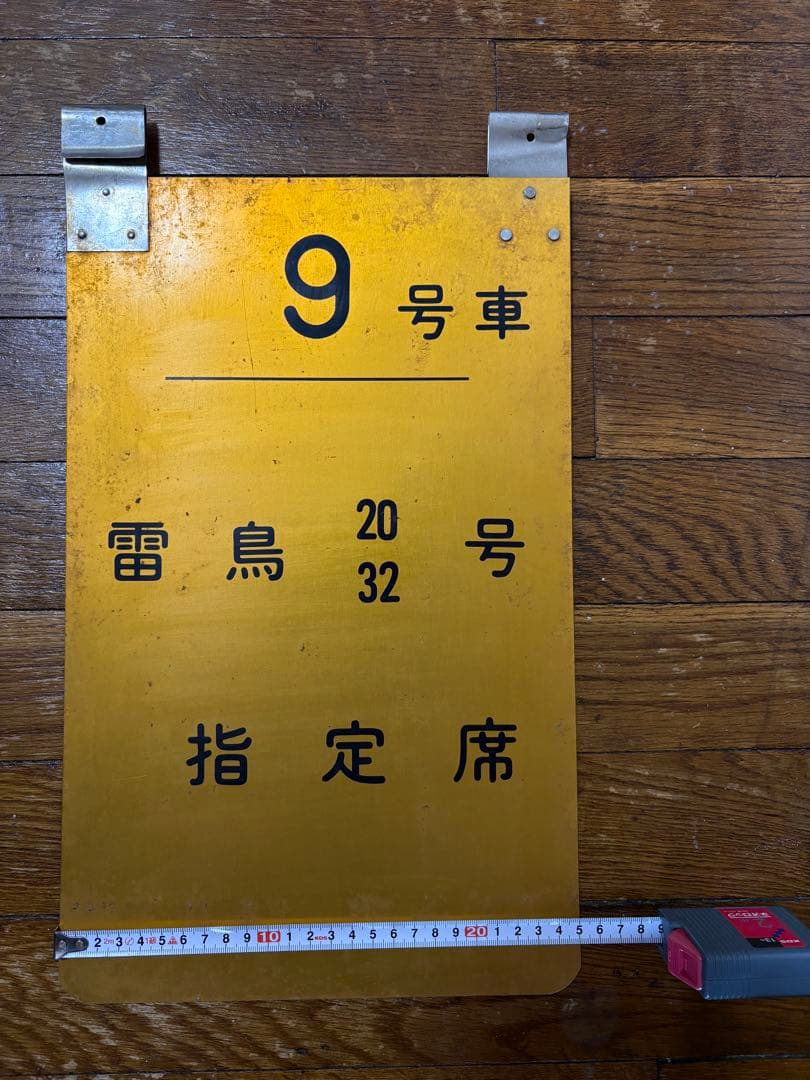 雷鳥　乗車位置案内板　昭和レトロ