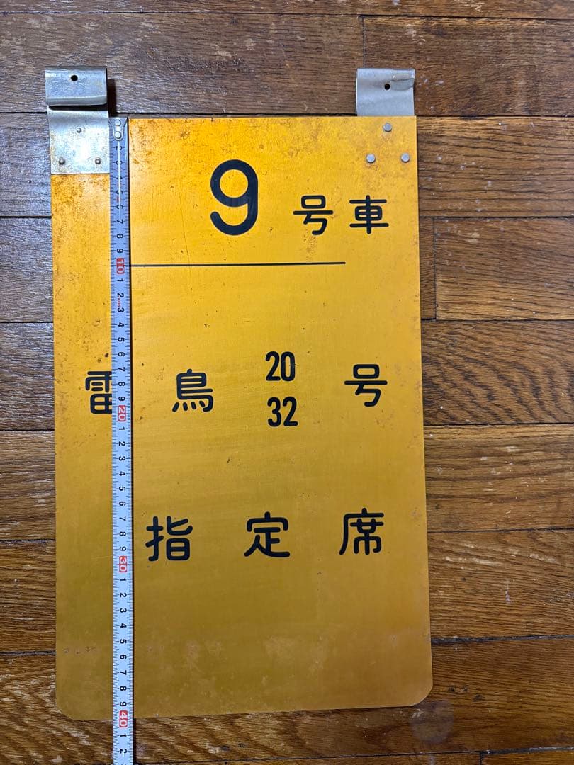 雷鳥　乗車位置案内板　昭和レトロ
