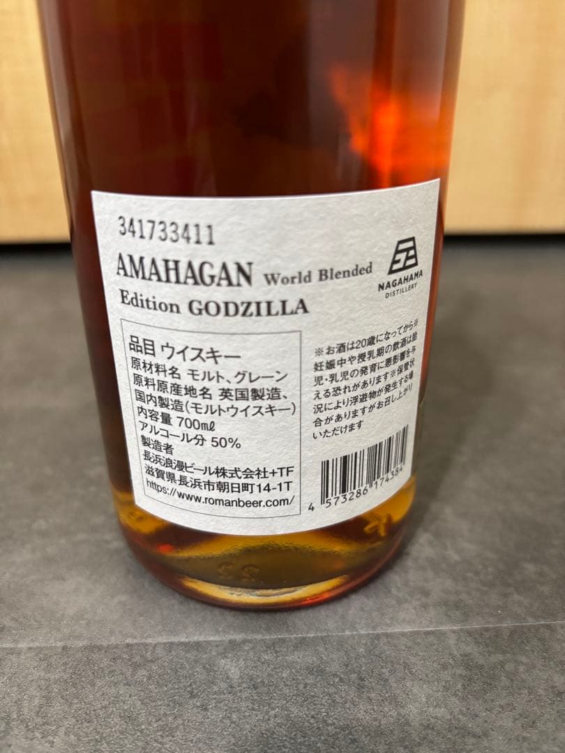 アマハガン ワールドブレンデッド エディション ゴジラ