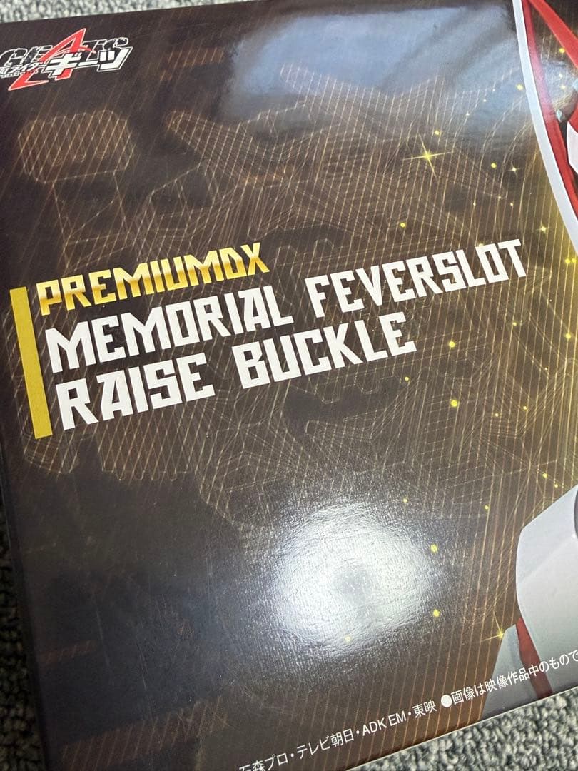 メモリアル フィーバースロットレイズバックル 未開封 プレミアムバンダイ