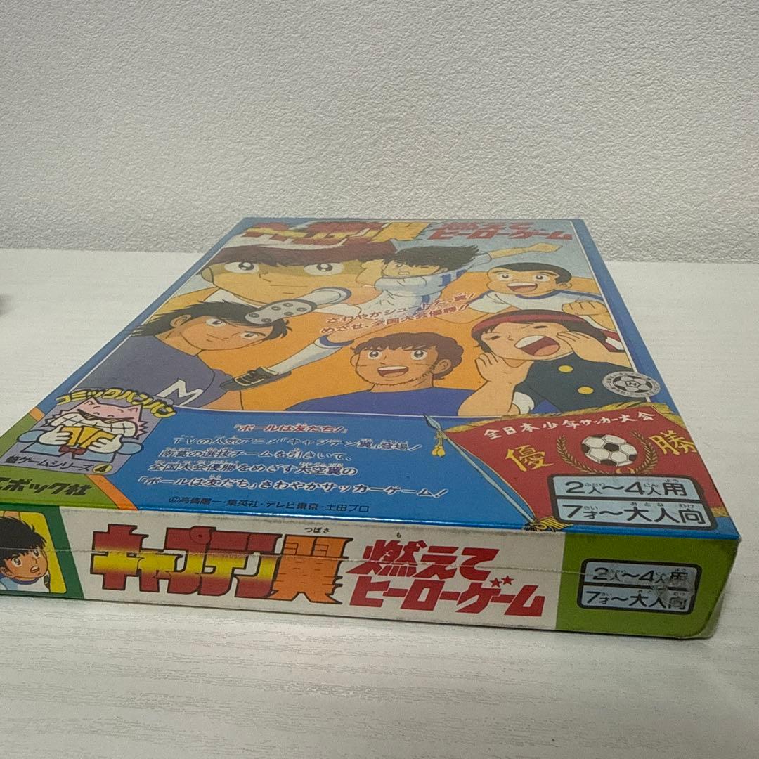 激レア 新品未開封 キャプテン翼 燃えてヒーローゲーム レトロ ホビー 昭和