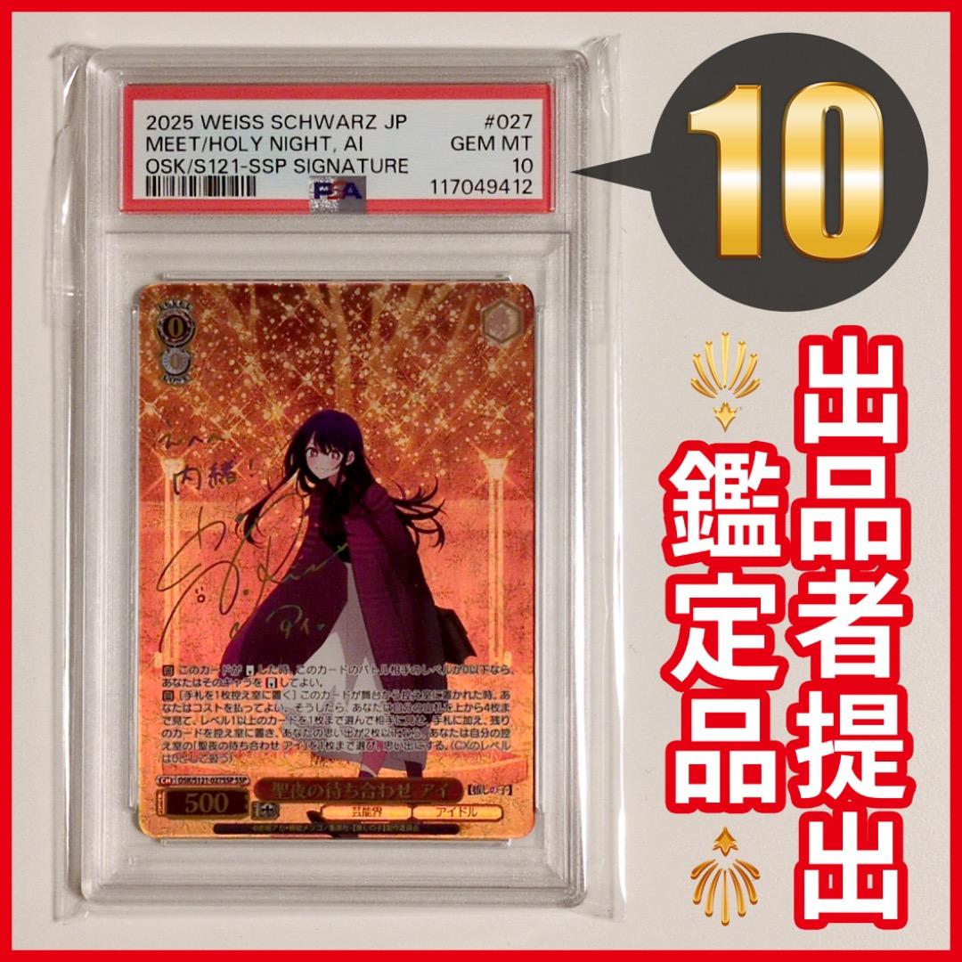【PSA10】ヴァイス 聖夜の待ち合わせ アイ SSP 箔押し サイン 推しの子