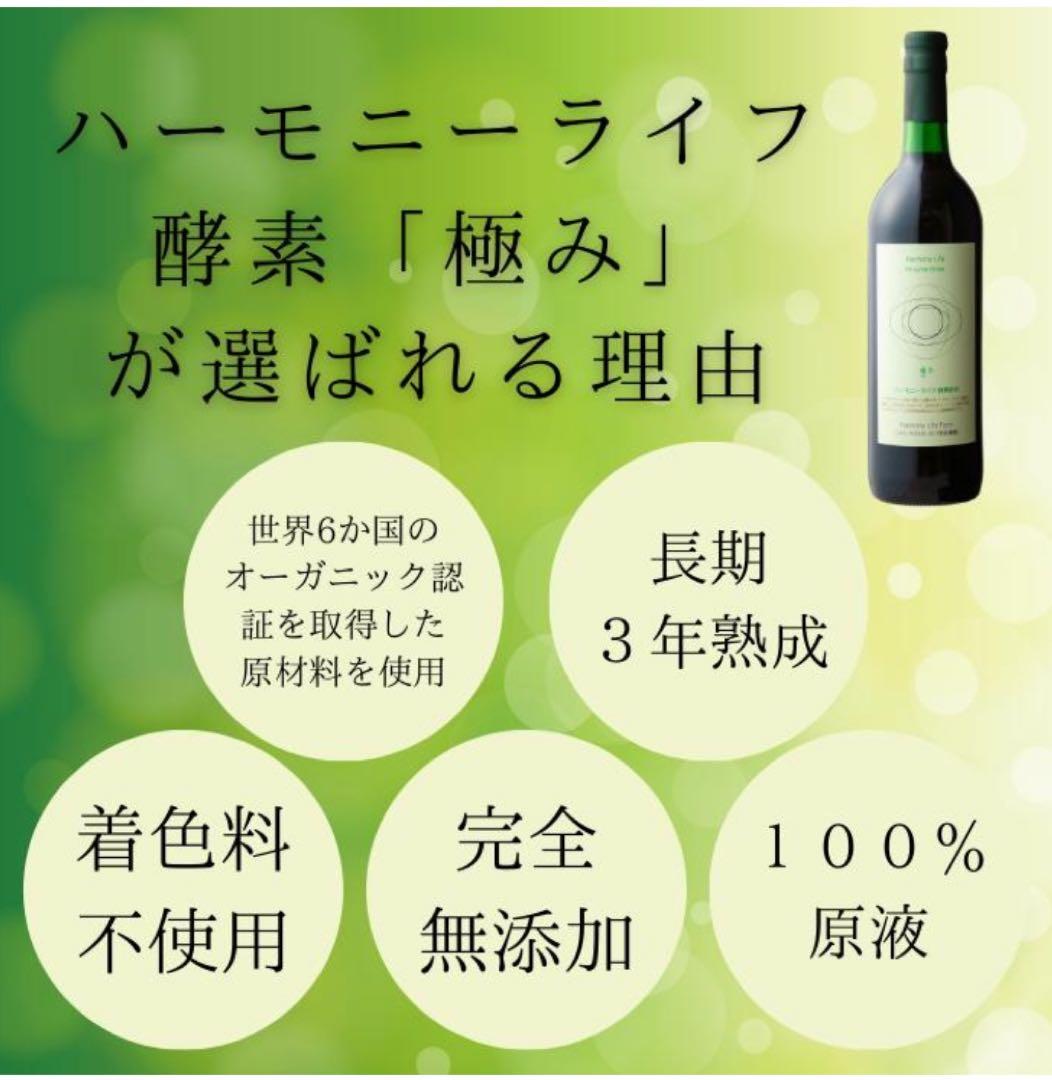 mimi　ハーモニーライフ酵素飲料「極み」 720ml
