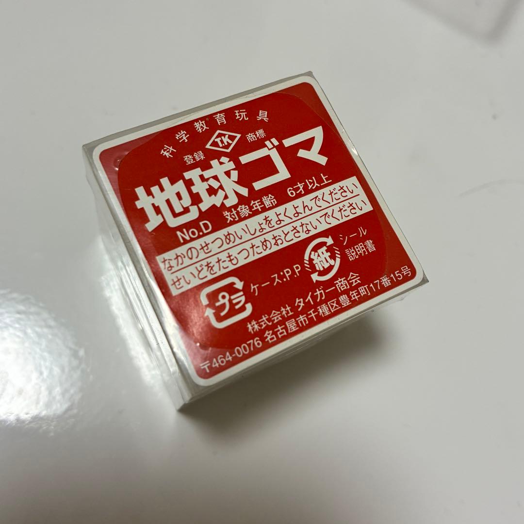 地球ゴマ　No.D 新品未開封