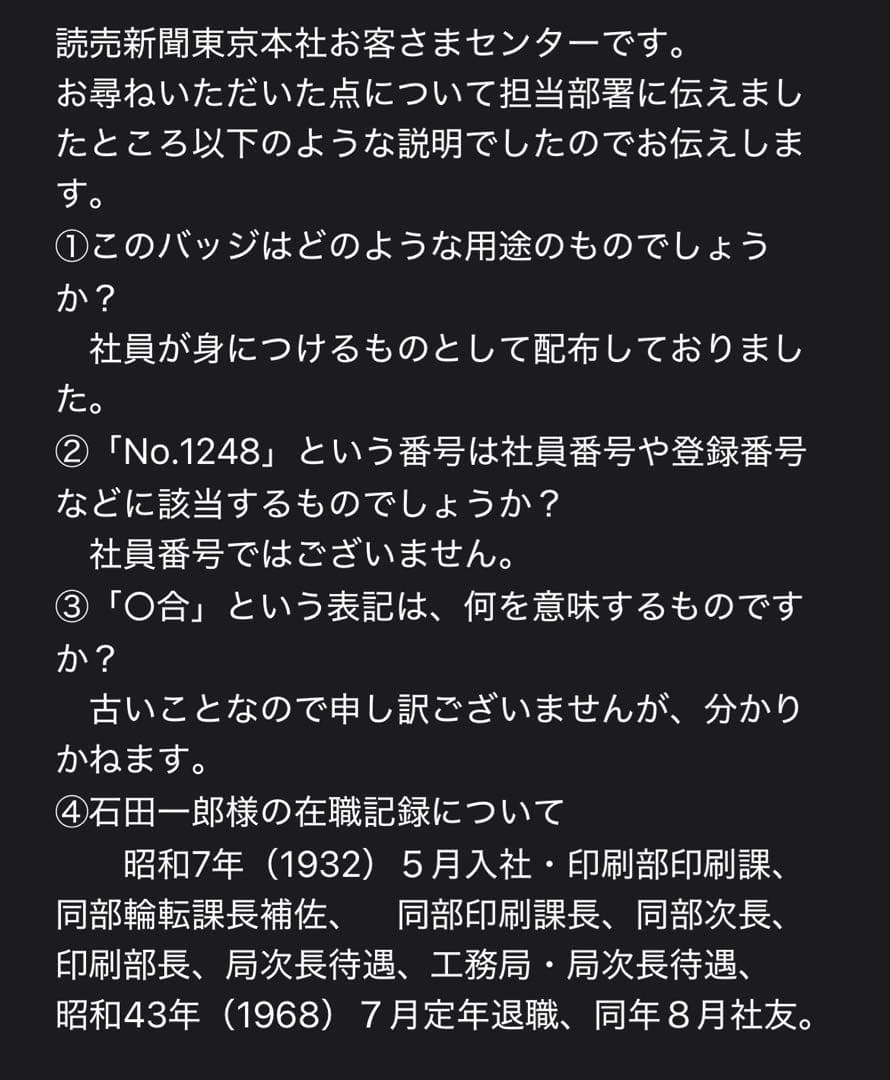 読売新聞 社章 No.1248 木箱付き／元社員所蔵／昭和～平成初期 配布品