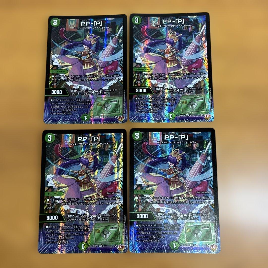 デュエルマスターズ　ppp パンドラプリンセスプリン　pp-「p」