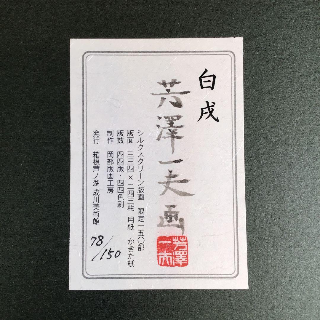 『冬うー特価』　芳澤　一夫　『白戌』　成川美術館　シルクスクリーン版画