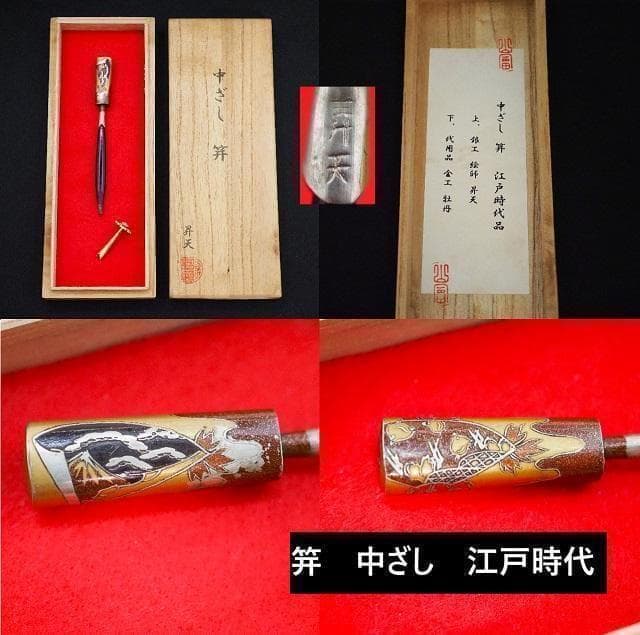 中ざし　笄　骨董品　アンティーク品　かんざし　古物　江戸時代　コレクション　11