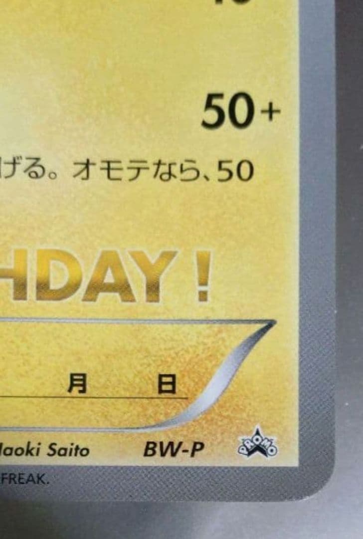 ポケモンセンター限定 ＿のピカチュウ 非売品 おたんじょうび ジャンボ カード