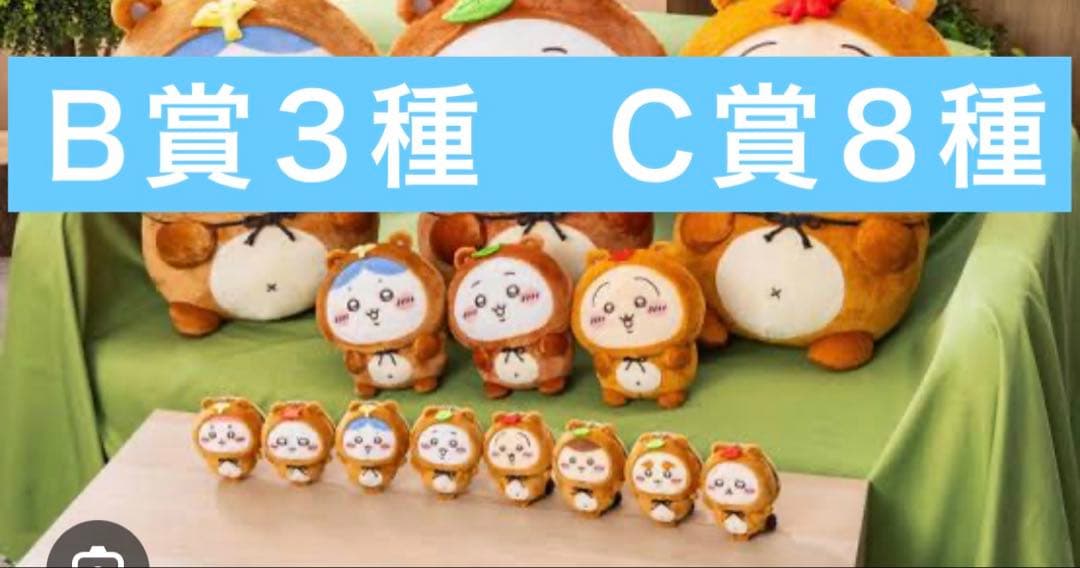 ちいかわたぬきだもんくじＢ賞３種Ｃ賞８種合計11点コンプリート