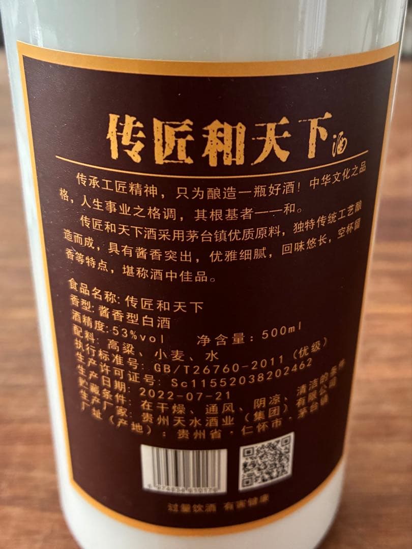 和天下 伝匠 20 白酒 500ml 53%